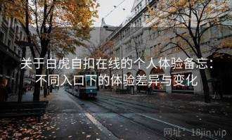 关于白虎自扣在线的个人体验备忘：不同入口下的体验差异与变化