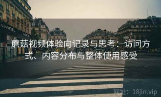 蘑菇视频体验向记录与思考：访问方式、内容分布与整体使用感受