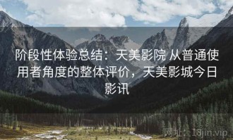 阶段性体验总结：天美影院 从普通使用者角度的整体评价，天美影城今日影讯