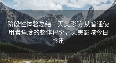 阶段性体验总结：天美影院 从普通使用者角度的整体评价，天美影城今日影讯