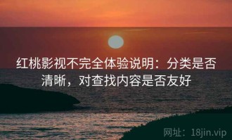 红桃影视不完全体验说明：分类是否清晰，对查找内容是否友好