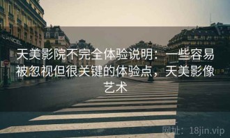 天美影院不完全体验说明：一些容易被忽视但很关键的体验点，天美影像艺术