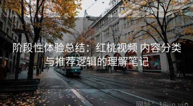 阶段性体验总结：红桃视频 内容分类与推荐逻辑的理解笔记