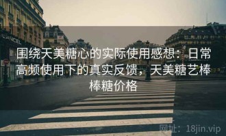 围绕天美糖心的实际使用感想：日常高频使用下的真实反馈，天美糖艺棒棒糖价格