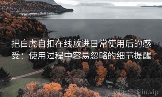 把白虎自扣在线放进日常使用后的感受：使用过程中容易忽略的细节提醒