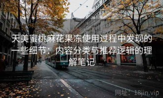 天美蜜桃麻花果冻使用过程中发现的一些细节：内容分类与推荐逻辑的理解笔记