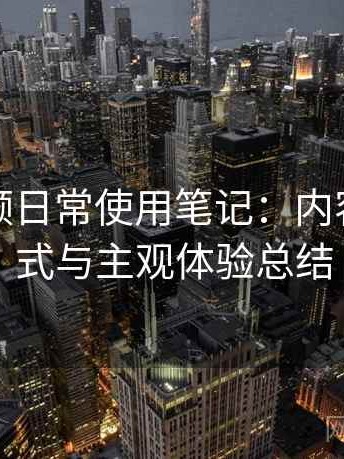 红桃视频日常使用笔记：内容呈现方式与主观体验总结