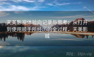 天美影视体验向记录与思考：从打开到使用顺手所经历的全过程，天美影城