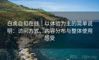 白虎自扣在线｜以体验为主的简单说明：访问方式、内容分布与整体使用感受