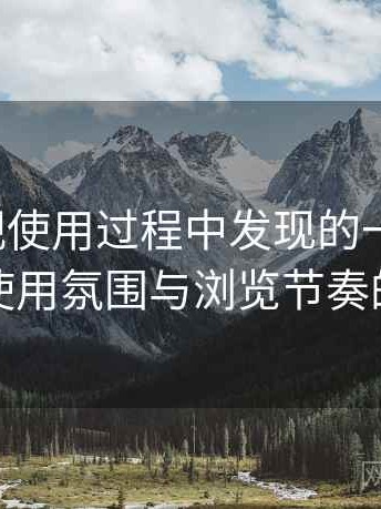 红桃影视使用过程中发现的一些细节：整体使用氛围与浏览节奏的感受