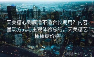 天美糖心到底适不适合长期用？内容呈现方式与主观体验总结，天美糖艺棒棒糖价格