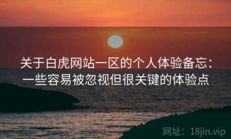 关于白虎网站一区的个人体验备忘：一些容易被忽视但很关键的体验点