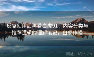 反复使用后再看白虎91：内容分类与推荐逻辑的理解笔记，白虎作怪