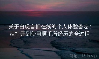 关于白虎自扣在线的个人体验备忘：从打开到使用顺手所经历的全过程