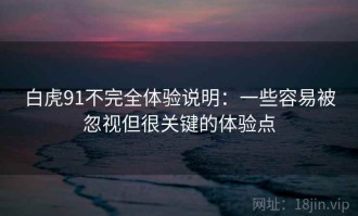 白虎91不完全体验说明：一些容易被忽视但很关键的体验点