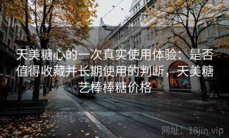 天美糖心的一次真实使用体验：是否值得收藏并长期使用的判断，天美糖艺棒棒糖价格