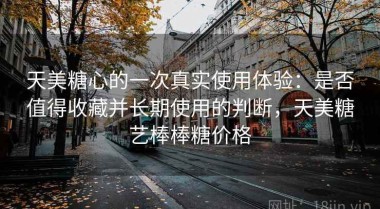 天美糖心的一次真实使用体验：是否值得收藏并长期使用的判断，天美糖艺棒棒糖价格