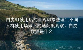 白虎91使用后的直观印象整理：不同人群使用场景下的适配度观察，白虎数据是什么