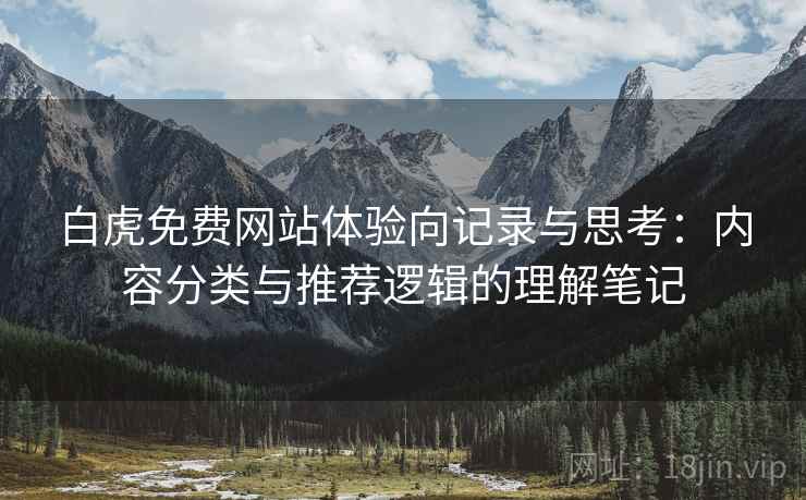 白虎免费网站体验向记录与思考：内容分类与推荐逻辑的理解笔记