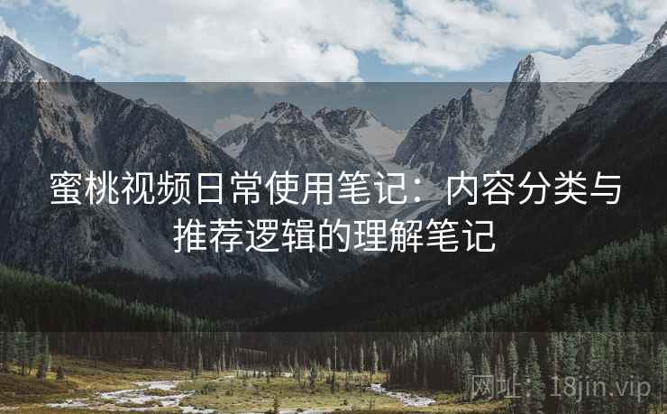 蜜桃视频日常使用笔记：内容分类与推荐逻辑的理解笔记